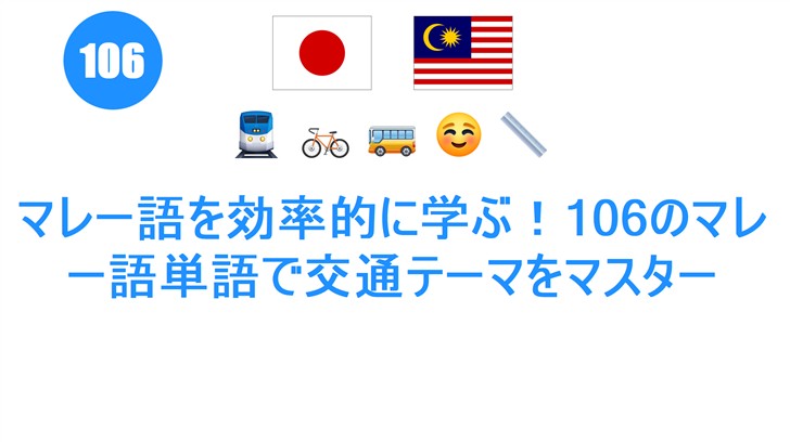 マレー語を効率的に学ぶ！106のマレー語単語で交通テーマをマスター
